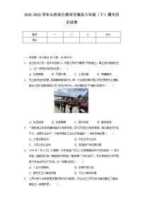 2021-2022学年山西省吕梁市交城县八年级（下）期中历史试卷（含解析）