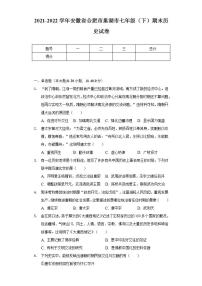 2021-2022学年安徽省合肥市巢湖市七年级（下）期末历史试卷（含解析）