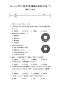 2021-2022学年江苏省连云港市赣榆区、灌南县七年级（下）期末历史试卷（含解析）