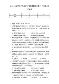 2021-2022学年广东省广州市花都区七年级(下)期末历史试卷(含解析)