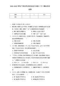 2021-2022学年广西百色市田东县八年级（下）期末历史试卷（含解析）