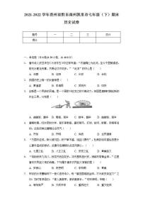 2021-2022学年贵州省黔东南州凯里市七年级（下）期末历史试卷-（含解析）