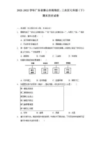 2021-2022学年广东省佛山市南海区、三水区七年级(下)期末历史试卷(含解析)