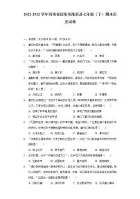 2021-2022学年河南省信阳市淮滨县七年级（下）期末历史试卷-（含解析）