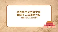 人教部编版九年级上册第21课 马克思主义的诞生和国际共产主义运动的兴起完美版ppt课件