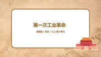 人教部编版第七单元 工业革命和国际共产主义运动的兴起第20课 第一次工业革命评优课课件ppt