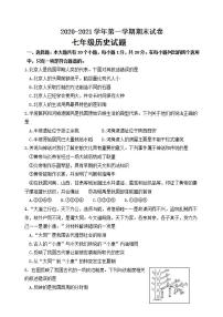 七年级上册期末考试卷 七年级历史上册同步阶段测评卷（含答案解析）