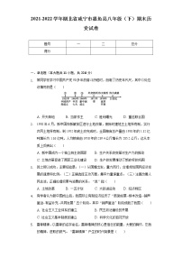 2021-2022学年湖北省咸宁市嘉鱼县八年级（下）期末历史试卷（含解析）