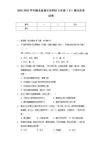 2021-2022学年湖北省黄石市四区七年级（下）期末历史试卷（含解析）