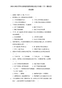 2021-2022学年吉林省松原市乾安县八年级（下）期末历史试卷-普通用卷