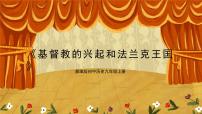 初中历史人教部编版九年级上册第7课 基督教的兴起和法兰克王国说课课件ppt