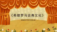 初中历史第6课 希腊罗马古典文化课文课件ppt