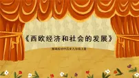 九年级上册第13课 西欧经济和社会的发展教案配套ppt课件