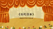 人教部编版九年级上册第11课 古代日本课文内容ppt课件