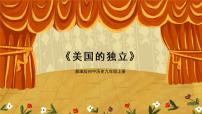 人教部编版九年级上册第18课 美国的独立示范课课件ppt