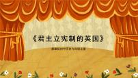 初中历史人教部编版九年级上册第17课 君主立宪制的英国教学课件ppt
