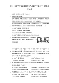 福建省福州市马尾区2021-2022学年八年级下学期期末历史试卷(word版含答案)