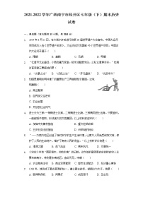 广西南宁市经开区2021-2022学年七年级下学期期末历史试卷(word版含答案)