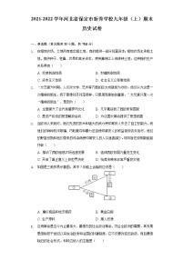 河北省保定市新秀学校2021-2022学年九年级上学期期末历史试卷(word版含答案)