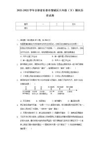 2021-2022学年吉林省长春市宽城区八年级（下）期末历史试卷（含解析）