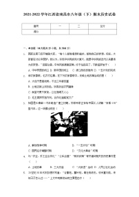 2021-2022学年江西省南昌市八年级（下）期末历史试卷（含解析）