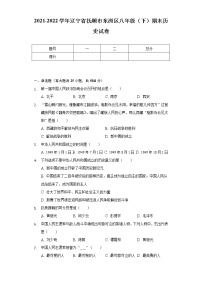 2021-2022学年辽宁省抚顺市东洲区八年级（下）期末历史试卷（含解析）