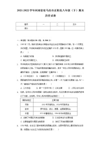 2021-2022学年河南省驻马店市正阳县八年级（下）期末历史试卷（含解析）