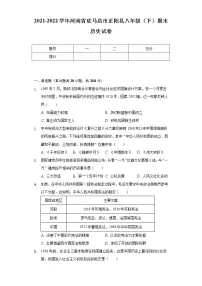 2021-2022学年河南省驻马店市正阳县八年级(下)期末历史试卷(含解析)