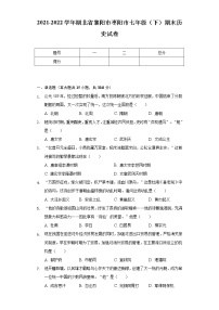 2021-2022学年湖北省襄阳市枣阳市七年级（下）期末历史试卷（含解析）