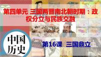 初中历史人教部编版七年级上册第十六课 三国鼎立多媒体教学课件ppt