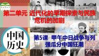 初中历史人教部编版八年级上册第二单元 近代化的早期探索与民族危机的加剧第5课 甲午中日战争与列强瓜分中国狂潮背景图ppt课件