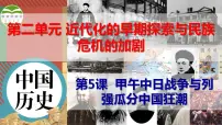 初中历史人教部编版八年级上册第二单元 近代化的早期探索与民族危机的加剧第5课 甲午中日战争与列强瓜分中国狂潮背景图ppt课件