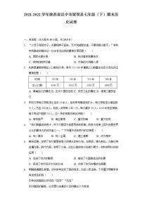 2021-2022学年陕西省汉中市留坝县七年级（下）期末历史试卷（含解析）