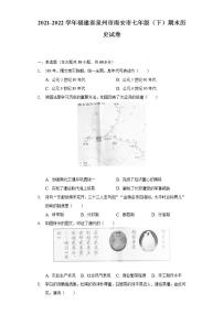 2021-2022学年福建省泉州市南安市七年级（下）期末历史试卷（含解析）