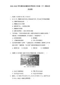 2021-2022学年湖北省襄阳市枣阳市八年级（下）期末历史试卷（含解析）