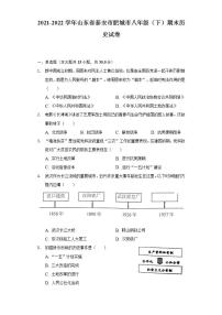 2021-2022学年山东省泰安市肥城市八年级（下）期末历史试卷（含解析）