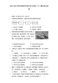 2021-2022学年河南省平顶山市七年级(下)期末历史试卷(含解析)