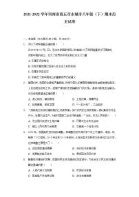 2021-2022学年河南省商丘市永城市八年级（下）期末历史试卷（含解析）