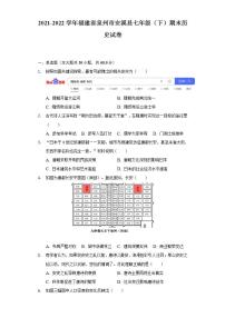 2021-2022学年福建省泉州市安溪县七年级（下）期末历史试卷（含解析）