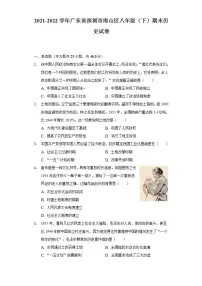 2021-2022学年广东省深圳市南山区八年级(下)期末历史试卷(含解析)