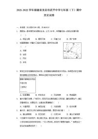 2021-2022学年福建省龙岩市武平中学七年级（下）期中历史试卷（含解析）