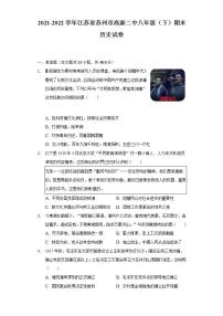 2021-2022学年江苏省苏州市高新二中八年级（下）期末历史试卷（含解析）