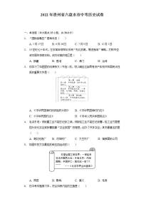 2022年贵州省六盘水市中考历史试卷（含解析）