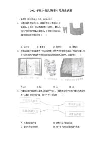 2022年辽宁省沈阳市中考历史试卷(word版含答案)