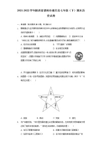 陕西省渭南市潼关县2021-2022学年七年级下学期期末历史试卷(word版含答案)