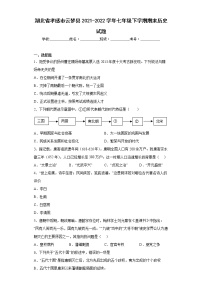 湖北省孝感市云梦县2021-2022学年七年级下学期期末历史试题(word版含答案)