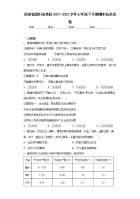 河南省濮阳市范县2021-2022学年七年级下学期期中历史试题(word版含答案)