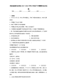 河南省濮阳市范县2021-2022学年八年级下学期期中历史试题(word版含答案)