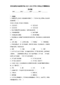 河北省保定市新秀学校2021-2022学年七年级上学期期末历史试题(word版含答案)