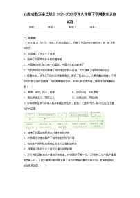 山东省临沂市兰陵县2021-2022学年八年级下学期期末历史试题(word版含答案)